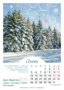 Ісус Христос учора, і сьогодні, і навіки Той Самий 2026 /календар перекидний 34х48см/ укр