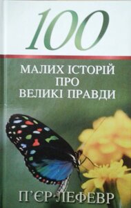100 Малих історій про Великі правди П. Лефевр