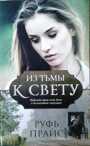 З темряви до світла. Надія дає світло навіть в безвихідній ситуації Р. Прайс