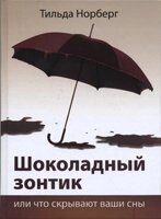 Шоколадний парасольку або що приховують ваші сни Т. Норберга