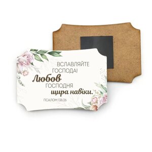 Вславляйте Господа! /магніт МДФ/