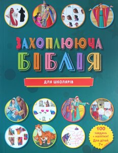 Захоплююча Біблія для школярів. 100 завдань + наліпки. Для дітей 7+