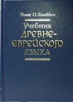 Підручник давньо-єврейської мови