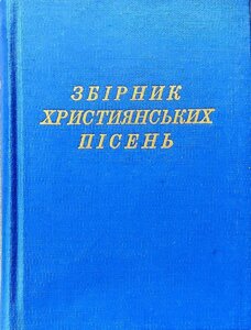 Збірник Християнсько пісень
