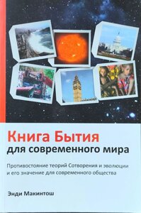 Книга Буття для сучасного світу Е. Макінтош