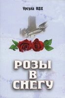 Троянди в снігу У. Кох