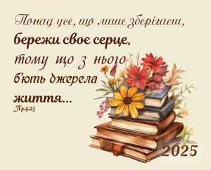 Понад усе, що лише зберігаєш /кишеньковий календар/