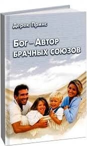 Бог - автор шлюбних союзів Д. Прінс