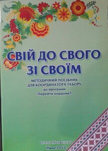 Свій до свого зі Своїм. Методичний посібник для координатора табору до програми "Перейти кордони?"