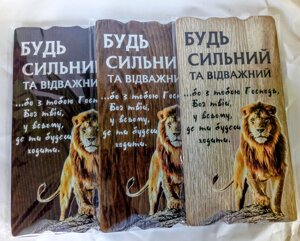 Будь сильним та відважній ... Декоративна табличка