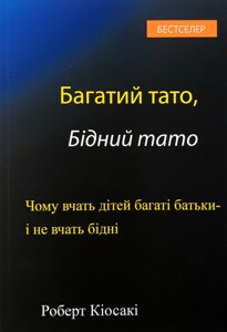 Багатий тато, бідний тато. Чому вчать дітей багаті батьки - і не вчать бідні /Р. Кіосакі/