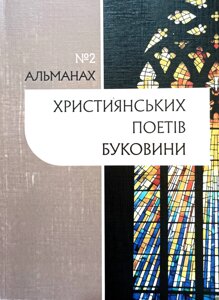 Альманах християнських поетів Буковини №2