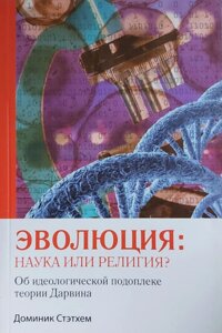 Еволюція: наука чи релігія? Про ідеологічний фон Дарвіна д. Stethem