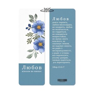 Любов ніколи не минає /закладка двостороння/