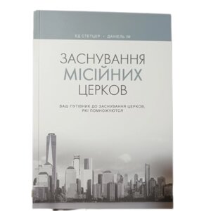 Заснування місійних церков. Ваш путівник до заснування церков, які помножуються Е. Стетцер, Д. Ім