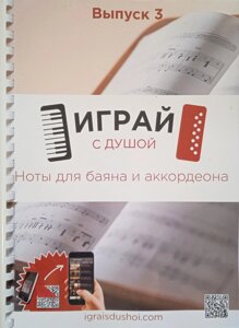 Грай з душею. Ноти для баяна та акордеона. випуск 3