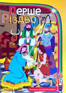 Перше Різдво. Книжка-розмальовка