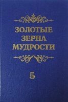 Золоті зерна мудрості. Книга 5 П. ШАТРОВ