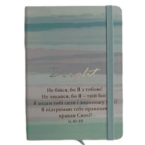 Не бійся, бо Я з тобою /блокнот А6, №1/