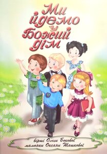 Ми йдемо у Божий дім /О. Бокова/
