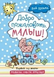 Ласкаво просимо, малюк! К. КУЗЬМА