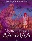 Музика і меч Давида Серія "Біблійні битви" Д. АБЕЛЯШЕВ