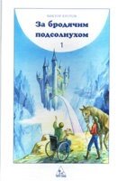 За бродячим подсолнухом. Часть 1 В. КРОТОВ