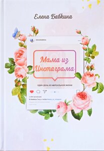 Мама з інстаграма. Один день з нереальною життя. Е. Бабкіна