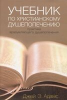 Підручник за християнським душпастирства. Практика врозумляла душпастирства ДЖ. Адамс