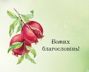 Божих благословінь! /карточка/