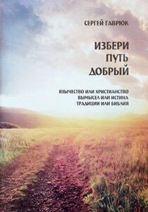 І ти вибери шлях добрий С. Гаврюк