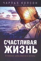 Щасливе життя. У пошуках мети, сенсу і правди Ч. Колсон