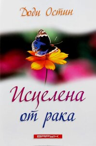 Зцілена від раку Д. Остін