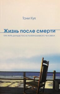 Жизнь после смертиТони Тук