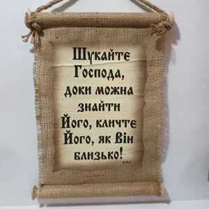 Сувій ШУКАЙТЕ ГОСПОДА мішковина