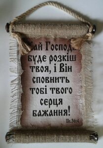 Сувій малий ХАЙ ГОСПОДЬ БУДЕ РОЗКІШ ТВОЯ укр