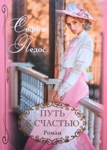 Шлях до щастя. Роман. С. Педос