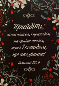 ПРИЙДІТЬ, ПОКЛОНІТЬСЯ /різдвяна листівка/