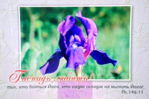 Господь любить тих, хто боїться ЙогоОдинарна листівка *