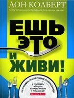 Їж це і живи! (Як приймати прості рішення щодо їжі) Д. Колберт