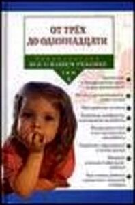 Від трьох до одинадцяти Енциклопедія "Все про вашу дитину" Том 3 П. РЕЙССЕРА