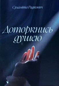 Доторкнись душею. Вірші /С. Радкович/