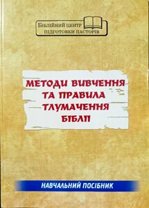 Методи вивчення та правила тлумачення Біблії. Навчальний посібник