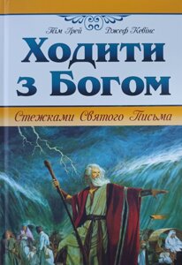 Ходити з Богом. Стежки Святого Письма /Грей, Кевінс/
