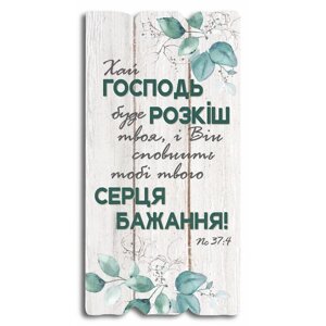 Хай Господь буде розкіш твоя ... Декоративна табличка світла