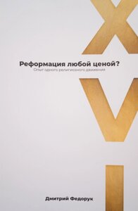 Реформація за всяку ціну? Досвід одного релігійного руху. Д. Федорук