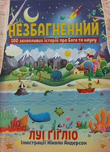 Незбагненній Л. Гігліо