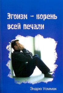Егоїзм - корінь всієї печалі Е. УОММАК