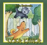 Чужа кішка А. АЛЄКСЄЄВА