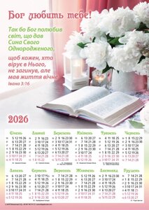 Бог любить тобі /календар-плакат 2026/ укр